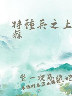 特种兵之上你成瘾