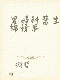 男妇科医生的缠绵情事