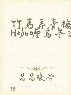 竹马弄青梅11H咖喱乌冬梁泓