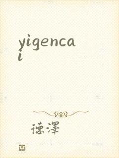 yigencai