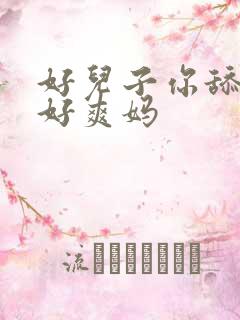 好儿子你舔的妈好爽妈