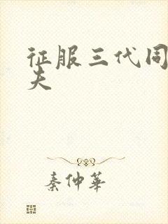 征服三代同床共夫