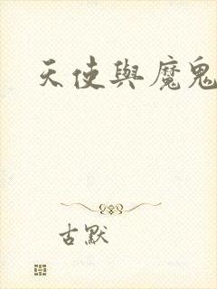 天使与魔鬼小说