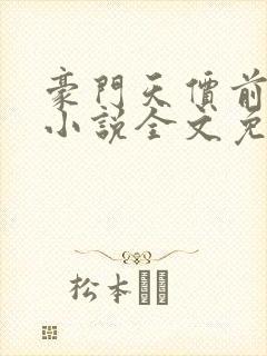 豪门天价前妻 小说全文免费阅读