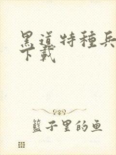 黑道特种兵全集下载