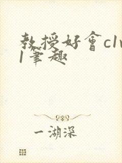 教授好会c1v1笔趣