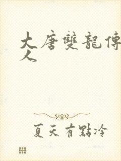 大唐双龙传之俗人