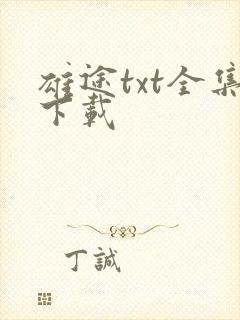 雄途txt全集下载