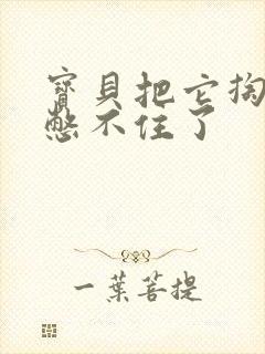 宝贝把它掏出来憋不住了