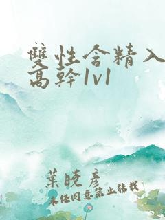 双性含精入睡h高干1v1