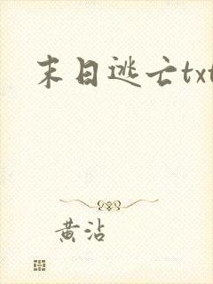 末日逃亡txt