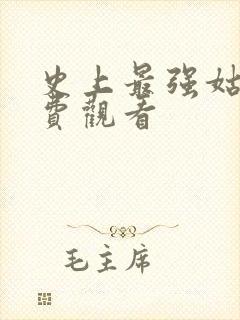 史上最强姑爷免费观看