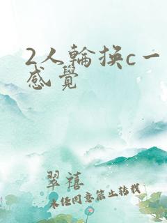 2人轮换c一个感觉