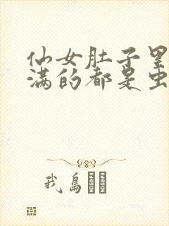 仙女肚子里面满满的都是虫卵