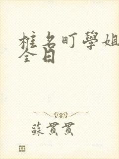 椎名町学姐的安全日