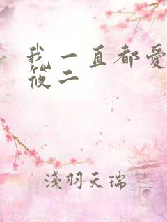 我一直都爱你梦筱二