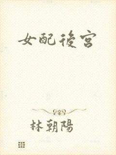女配后宫