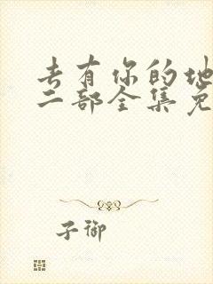 去有你的地方第二部全集免费观看