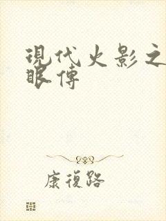 现代火影之写轮眼传