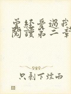 曾经爱过我在线阅读第二章