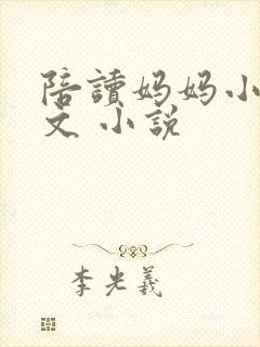 陪读妈妈小说全文 小说