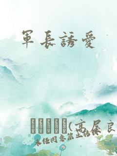 军长诱爱