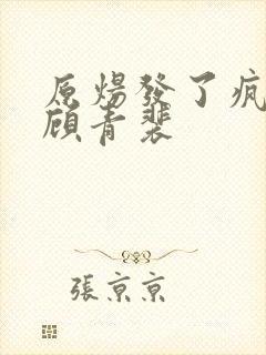 原炀发了疯的顶顾青裴