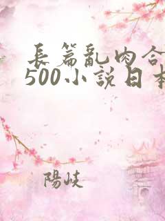 长篇乱肉合集乱500小说日本