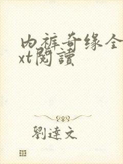 内裤奇缘全文txt阅读