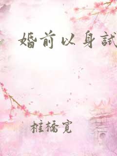 婚前以身试爱