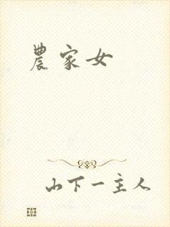 农家女