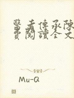 医者传承陈轩免费阅读全文