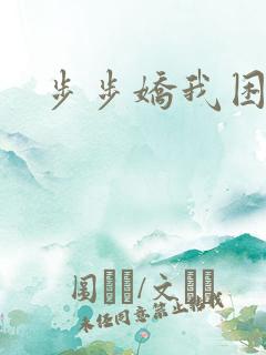 步步娇我困