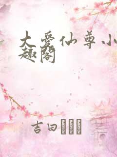 大爱仙尊小说笔趣阁