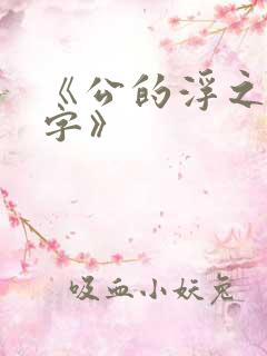 《公的浮之手中字》