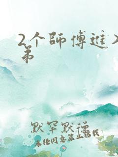 2个师傅进入徒弟