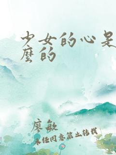 少女的心是讲什么的