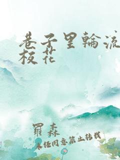 巷子里轮流抽插校花