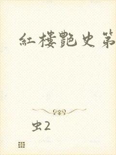 红楼艳史第二集