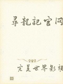 寻龙记官网