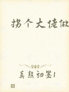 拐个大佬做爹地
