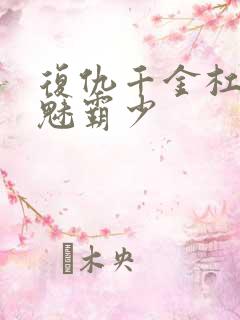 复仇千金杠上邪魅霸少