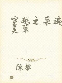 穿越之采遍古代美草