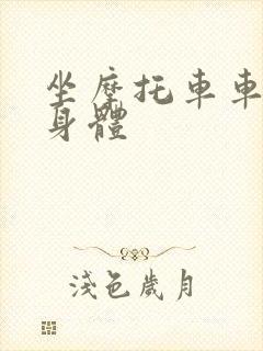 坐摩托车车进入身体