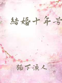 结婚十年兮乐