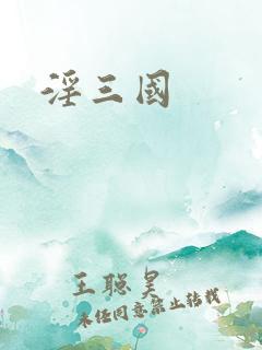 淫三国