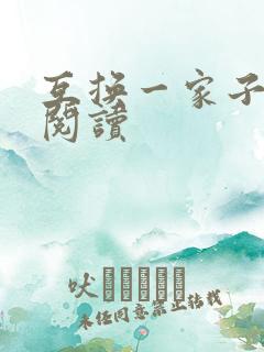 互换一家子全文阅读