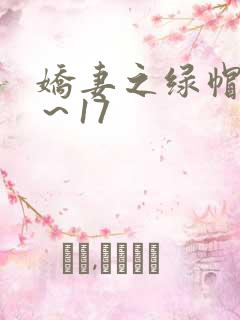 娇妻之绿帽癖1～17