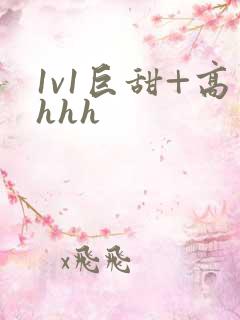 1v1巨甜+高hhh
