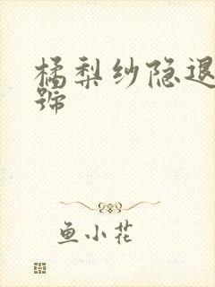 橘梨纱隐退作番号